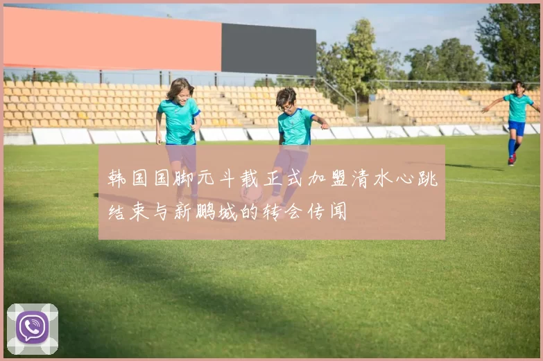 韩国国脚元斗载正式加盟清水心跳结束与新鹏城的转会传闻