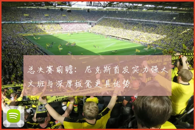 总决赛前瞻：尼克斯首发实力强大文班与深厚板凳更具优势