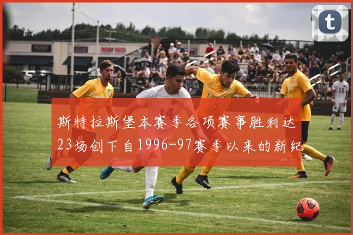 斯特拉斯堡本赛季各项赛事胜利达23场创下自1996-97赛季以来的新纪录