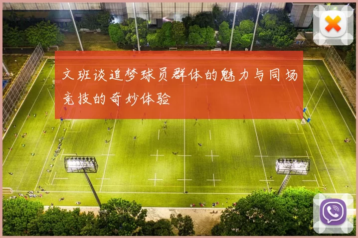 文班谈追梦球员群体的魅力与同场竞技的奇妙体验